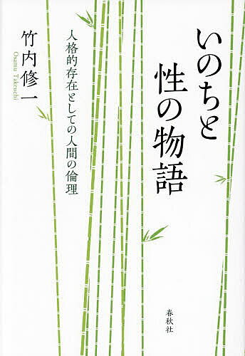 Author Name: Ka Line - 【3千円以上送料無料】いのちと性の物語 人格的存在としての人間の倫理／竹内修一