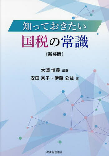 国税の常識／大淵博義／安田京子／伊藤公哉【3000円以上送料無料】