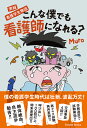 こんな僕でも看護師になれる? 実録看護学生物語/Muro【3000円以上送料無料】