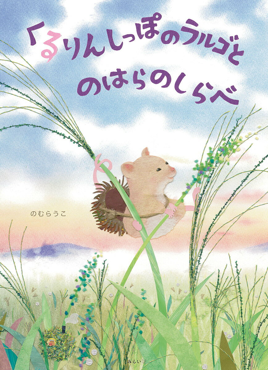 Picture-Book （JAPAN） - 【3千円以上送料無料】くるりんしっぽのラルゴとのはらのしらべ／のむらうこ
