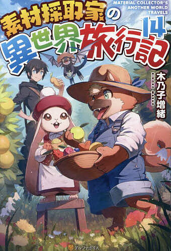 【3千円以上送料無料】素材採取家の異世界旅行記 14／木乃子増緒