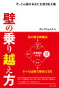 壁の乗り越え方 今、どん底のあなたを救う処方箋／さとうりゅうとう【3000円以上送料無料】