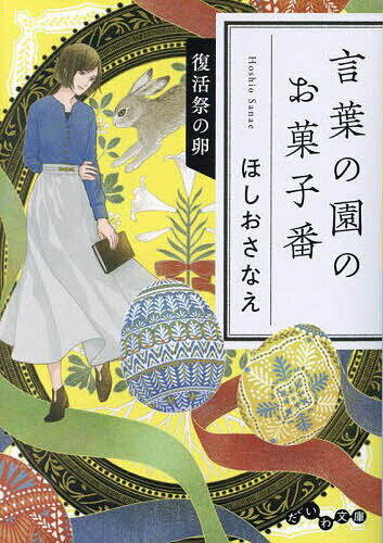 楽天bookfan 1号店 楽天市場店言葉の園のお菓子番 〔4〕／ほしおさなえ【3000円以上送料無料】