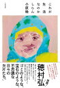 これが生活なのかしらん/小原晩【3000円以上送料無料】
