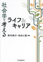 社会学で考えるライフ&キャリア／西村純子／池田心豪