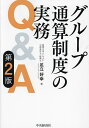 グループ通算制度の実務Q&A/足立好幸【3000円以上送料無料】