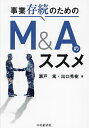 事業存続のためのM&Aのススメ/瀬戸篤/出口秀樹【3000円以上送料無料】