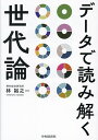 データで読み解く世代論/林裕之【3000円以上送料無料】