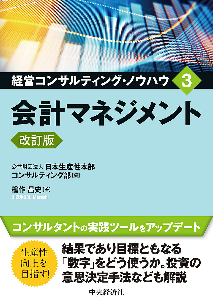 著者日本生産性本部コンサルティング部(編)出版社中央経済社発売日2023年09月ISBN9784502478413ページ数233Pキーワードけいえいこんさるていんぐのうはう3 ケイエイコンサルテイングノウハウ3 にほん／せいさんせい／ほんぶ ニホン／セイサンセイ／ホンブ9784502478413内容紹介コンサルタントが生産性向上のために実践しているノウハウを公開！ 第3巻は経営管理の基盤となる「数字」について解説。IPO向け指標や投資意思決定に関わる内容を追加。※本データはこの商品が発売された時点の情報です。目次第1章 会社の数字がよくわかる—経営陣や幹部社員は数字で語れるか（財務諸表で会社の数字がよくわかる/財務分析の要諦）/第2章 管理会計（経営会計）の基礎—会計マネジメントに必要な知識を理解する（管理会計は経営会計/変動損益計算書/損益分岐点/収益構造の改善）/第3章 経営計画の策定—経営の羅針盤・青写真をどう描くか（経営戦略と経営計画のあり方/計画策定の流れ/中期経営計画の内容/計画の数値化/投資の意思決定）/第4章 部門別採算管理制度—会計マネジメントのコアとなるツール（部門別採算管理の概要/部門別採算管理制度の設計/部門別採算管理制度の主なルール）/第5章 計数管理のしかた—現場のPDCAサイクルを回し、企業の血流を管理する（進捗管理/資金繰り管理）