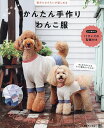 かんたん手作りわんこ服 愛犬とおそろいが楽しめる/日本ペット服手作り協会【3000円以上送料無料】
