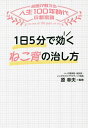 1日5分で効くねこ背の治し方/原幸夫【3000円以上送料無料】