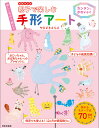 親子で楽しむ手形アート カンタン、かわいい! 楽しく作れて、飾れる/やまざきさちえ【3000円以上送料無料】