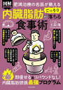 図解PREMIUM肥満治療の名医が教える内臓脂肪がごっそり落ちる食事術/土田隆【3000円以上送料無料】