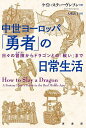 中世ヨーロッパ「勇者」の日常生活 日々の冒険からドラゴンとの「戦い」まで/ケイト・スティーヴンソン/大槻敦子【3000円以上送料無料】