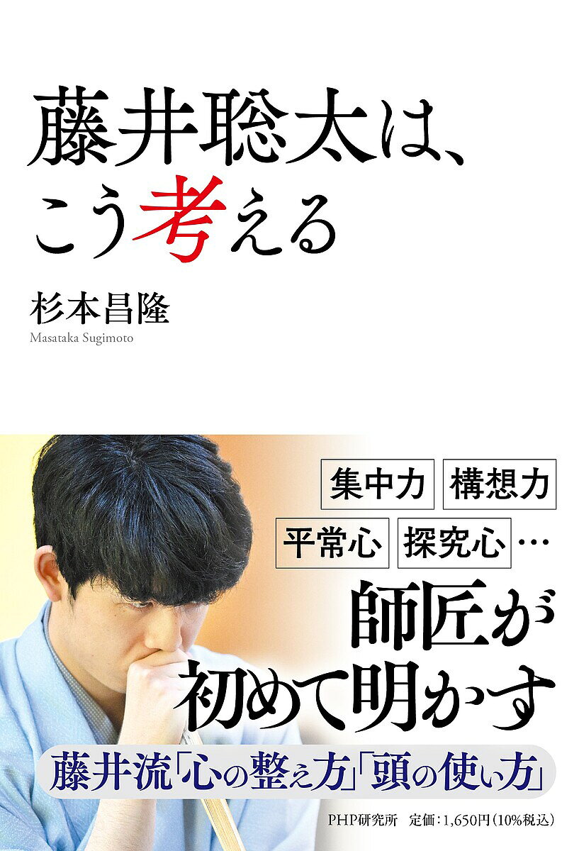 藤井聡太は、こう考える／杉本昌隆【3000円以上送料無料】