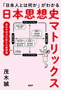 「日本人とは何か」がわかる日本思想史マトリックス/茂木誠【3000円以上送料無料】