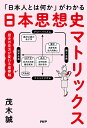 「日本人とは何か」がわかる日本思想史マトリックス／茂木誠【3000円以上送料無料】