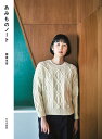 あみものノート/那須早苗【3000円以上送料無料】
