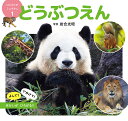 どうぶつえん/岩合光昭/子供/絵本【3000円以上送料無料】