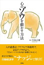 心のゾウを動かす方法/竹林正樹【3000円以上送料無料】