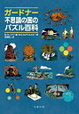 ガードナー不思議の国のパズル百科/B.A.コルディムスキー/M.ガードナー/宮崎興二【3000円以上送料無料】