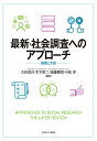 最新・社会調査へのアプローチ 論理と方法/大谷信介/木下栄二/後藤範章【3000円以上送料無料】