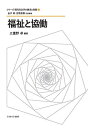 シリーズ・現代社会学の継承と発展 4/金子勇/者吉原直樹【3000円以上送料無料】