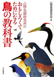 山階鳥類研究所のおもしろくてためになる鳥の教科書/山階鳥類研究所【3000円以上送料無料】