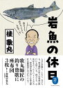 岩魚の休日 釣れてよし、釣れなくてよし、人生竿一竿/桂歌丸【3000円以上送料無料】