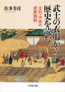 武士の衣服から歴史を読む 古代・中世の武家服制/佐多芳彦【3000円以上送料無料】