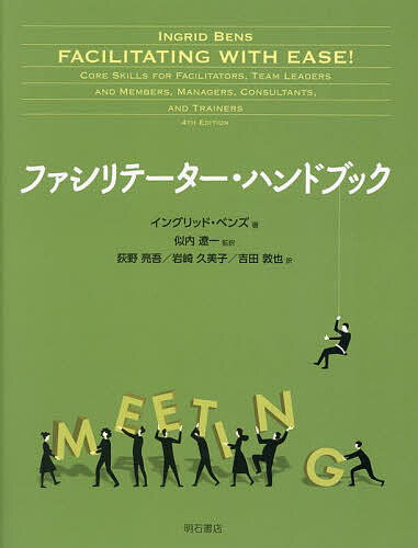 ファシリテーター・ハンドブック／イングリッド・ベンズ／似内遼一／荻野亮吾