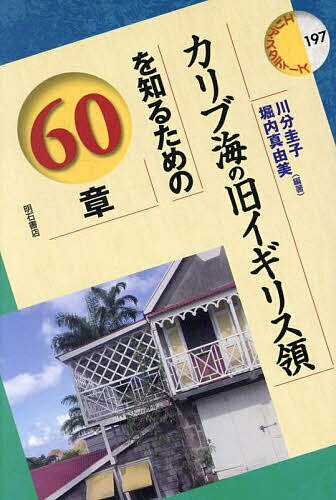 著者川分圭子(編著) 堀内真由美(編著)出版社明石書店発売日2023年09月ISBN9784750356327ページ数380Pキーワードかりぶかいのきゆういぎりすりようおしるための カリブカイノキユウイギリスリヨウオシルタメノ かわわけ けいこ ほりうち ま カワワケ ケイコ ホリウチ マ9784750356327内容紹介カリブ海域の大小の島々はいずれも欧州諸国の植民地であったか、現在も独立国でない海外領土である。本書はこのうちイギリス領に着目。黒人奴隷貿易、砂糖プランテーションの歴史を踏まえ、独特な文化や政治を、人種差別問題など本国との複雑な関係まで視野に入れて分析する。※本データはこの商品が発売された時点の情報です。目次1 イギリス領カリブとは？/2 複雑な人種構成とその背景/3 英語圏としての旧英領カリブ世界/4 イギリス領カリブの成立と自立/5 カリブからイギリスへのインパクト—戦後移民と戦後文化の形成/6 レイシズムとアンチ・レイシズムの間/7 故郷喪失のカリブ/8 カリブのカーニバル