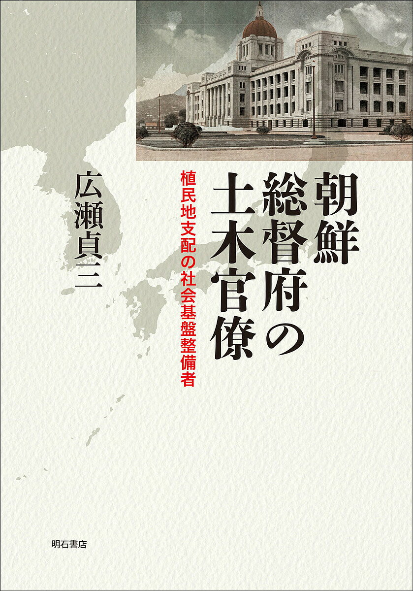 著者広瀬貞三(著)出版社明石書店発売日2023年09月ISBN9784750356358ページ数231Pキーワードちようせんそうとくふのどぼくかんりようしよくみんち チヨウセンソウトクフノドボクカンリヨウシヨクミンチ ひろせ ていぞう ヒロセ テイゾウ9784750356358内容紹介植民地・朝鮮の社会基盤は、いかにして帝国の土木官僚らによって整備されたか？ これまでほとんど知られることのなかった技術官僚らの学歴から半島での仕事内容、そして戦後の地位までを日本語・ハングルの膨大な資料から描き出す、新しい帝国日本の相貌。※本データはこの商品が発売された時点の情報です。目次第1章 土木官僚の実態—『朝鮮総督府職員録』の分析/第2章 本間徳雄京城土木出張所所長の活動/第3章 坂本嘉一土木事務官の活動/第4章 日本人土木官僚四名の社会・工事認識/第5章 内務局土木出張所の雇員、傭人/第6章 一九四五年以降の土木官僚の活動