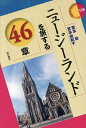 ニュージーランドを旅する46章/宮本忠/宮本由紀子【3000円以上送料無料】