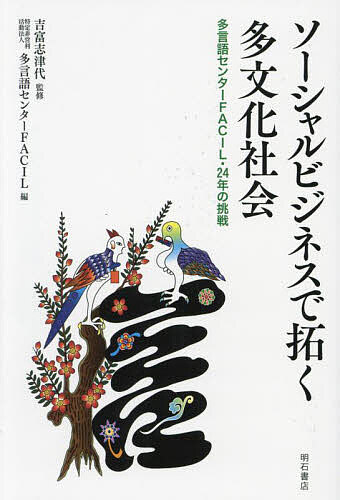 ソーシャルビジネスで拓く多文化社会 多言語センターFACIL・24年の挑戦／吉富志津代／多言語センターFACIL【3000円以上送料無料】