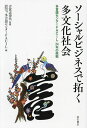 ソーシャルビジネスで拓く多文化社会 多言語センターFACIL・24年の挑戦/吉富志津代/多言語センターFACIL【3000円以上送料無料】