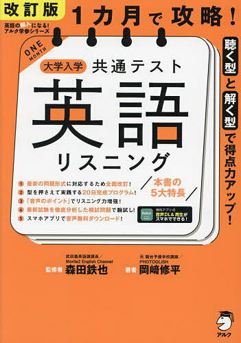 1カ月で攻略 大学入学共通テスト英語リスニング 聴く型と解く型で得点力アップ ／岡崎修平／森田鉄也【3000円以上送料無料】