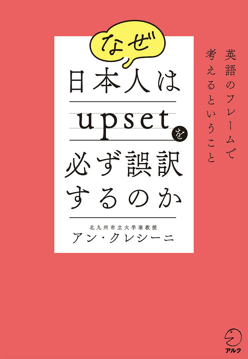 なぜ日本人はupsetを必ず誤訳するのか 英語のフレームで考えるということ／アン・クレシーニ【3000円以..