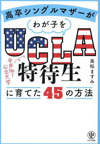 著者高松ますみ(著)出版社かんき出版発売日2023年09月ISBN9784761276911ページ数239Pキーワード子育て しつけ こうそつしんぐるまざーがわがこおゆーしーえるえー コウソツシングルマザーガワガコオユーシーエルエー たかまつ ますみ タカマツ マスミ9784761276911内容紹介本書は海外留学や受験勉強のノウハウを指南する本ではありません。「〇〇すれば幸せになれる」といった正解のない時代、親が敷いたレールの上を歩くのではなく、自分で目標を定め、それに向かって自発的に努力し、自己実現できる子どもを育てる方法を解説します。そのために必要なのは偏差値一辺倒の教育ではありません。自己肯定感や創造力、コミュニケーション力などの「非認知能力」を育むことが必要です。本書では、英才教育をいっさい施すことなく、公立中学から英語も話せない状態でアメリカの高校に進学、そこで「全米最優秀高校生」を2年連続で受賞し、アメリカナンバーワンの公立大学「カリフォルニア大学ロサンゼルス校（UCLA）」の特待生になった子を育てたシングルマザーの著者が、日々やってきた子育て法を紹介します。未就学児から思春期のお子さんを持つ親御さんまで幅広い方に読んでいただける内容です。目指すしかありません。本書は、わが子が自分で夢や目標を見つけ、それに向かって自ら努力できるようになるための方法を解説する本です。、全米優等生→UCLA特待生にまで育てた家庭での教育法を紹介する本。※本データはこの商品が発売された時点の情報です。目次第1章 子育ての基本は「親子の信頼関係」を築くこと/第2章 子どもの心を満たす/第3章 アメリカで学んだ子どもの自己肯定感が爆上がりする方法/第4章 失敗を恐れない「チャレンジ慣れ」体質を育む/第5章 子どもの個性を引き出す好奇心と創造力の養い方/第6章 どこに行っても通用するコミュニケーション力の育て方/第7章 わが子を自立に導く「しつけ」のコツ