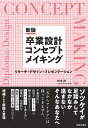 卒業設計コンセプトメイキング リサーチ・デザイン・プレゼンテーション/松本裕【3000円以上送料無料】