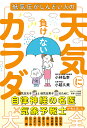 低気圧がしんどい人の天気に負けないカラダ大全/小林弘幸/小越久美【3000円以上送料無料】
