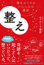 整え 運をよくするいにしえの魔法／エドワード淺井【3000円以上送料無料】