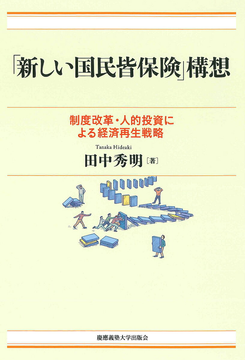 【3千円以上送料無料】「新しい国民皆保険」構想 制度改革・人的投資による経済再生戦略／田中秀明