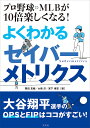 プロ野球・MLBが10倍楽しくなる!よくわかるセイバーメトリクス／岡田友輔／大南淳／宮下博志【3000円以上送料無料】