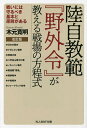 著者木元寛明(著)出版社潮書房光人新社発売日2023年10月ISBN9784769833321ページ数297Pキーワードりくじきようはんやがいれいがおしえるせんじようの リクジキヨウハンヤガイレイガオシエルセンジヨウノ きもと ひろあき キモト ヒロアキ9784769833321内容紹介『野外令』とは、国土防衛作戦に任ずる部隊運用の原理・原則を述べた、各種教範の頂点に位置する。米陸軍のマニュアル「Operations」と旧陸軍の体験と反省を踏まえて「作戦要務令」の一部を取り入れた。その内容は古今東西の戦史・戦例から帰納的に導き出された戦理—つまり戦いの本質を幅広く学ぶための教科書である。※本データはこの商品が発売された時点の情報です。目次統合作戦の原則/作戦術を構成する要素/『野外令』とは何か/日本古戦史に見る「戦いの原則」/ナポレオン戦争に見る「戦いの原則」/西南の役に見る「戦いの原則」/八甲田山雪中行軍に見る「戦いの原則」/ノモンハン事件に見る反「戦いの原則」/駆逐艦「雪風」に見る「戦いの原則」/朝鮮戦争に見る「戦いの原則」/中東戦争に見る「戦いの原則」/フォークランド紛争に見る「戦いの原則」