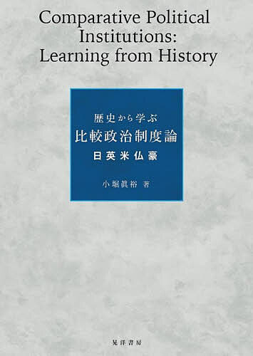 歴史から学ぶ比較政治制度論 日英米仏豪／小堀眞裕【3000円以上送料無料】