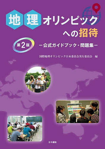 地理オリンピックへの招待 公式ガイドブック・問題集／国際地理オリンピック日本委員会実行委員会【3000円以上送料無料】