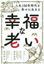 幸福な老い 人生100年時代を幸せに生きる/奥田宣明/奥田明子【3000円以上送料無料】