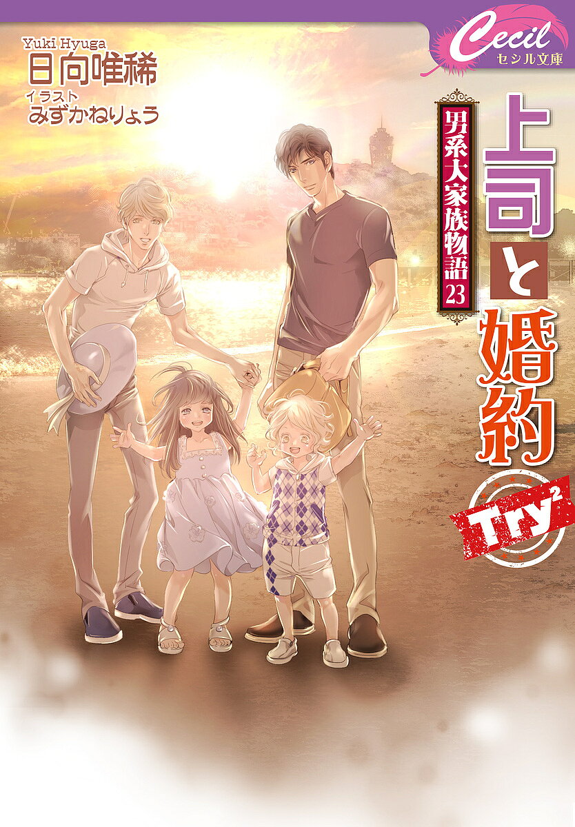 著者日向唯稀(著)出版社コスミック出版発売日2023年10月ISBN9784774764979ページ数278Pキーワードじようしとこんやくとらいにじようじようし／と／こん ジヨウシトコンヤクトライニジヨウジヨウシ／ト／コン ひゆうが ゆき ヒユウガ ユキ9784774764979内容紹介連休は何して遊ぼう？そうだ！ みんなで鎌倉へ行こう!!連休はどこも混んでいるし、どうしようか悩む寧。はずせないのは両家のお墓参りだけど……。そうだ、そのまま鎌倉の実家へお泊まりに行こう！と思いついたら即行動の兎田家は、お隣の亀山家も含めていざ、鎌倉へ。連休後半は充功の運動会に獅子倉部長をカンザスからよんで……なにやら七生が企んでいる様子。えっ！ トラブル発生!? 果たして獅子倉は間に合うのか？ 波乱の第23巻！※本データはこの商品が発売された時点の情報です。