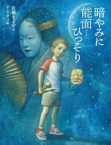 暗やみに能面ひっそり／佐藤まどか／アンマサコ【3000円以上送料無料】